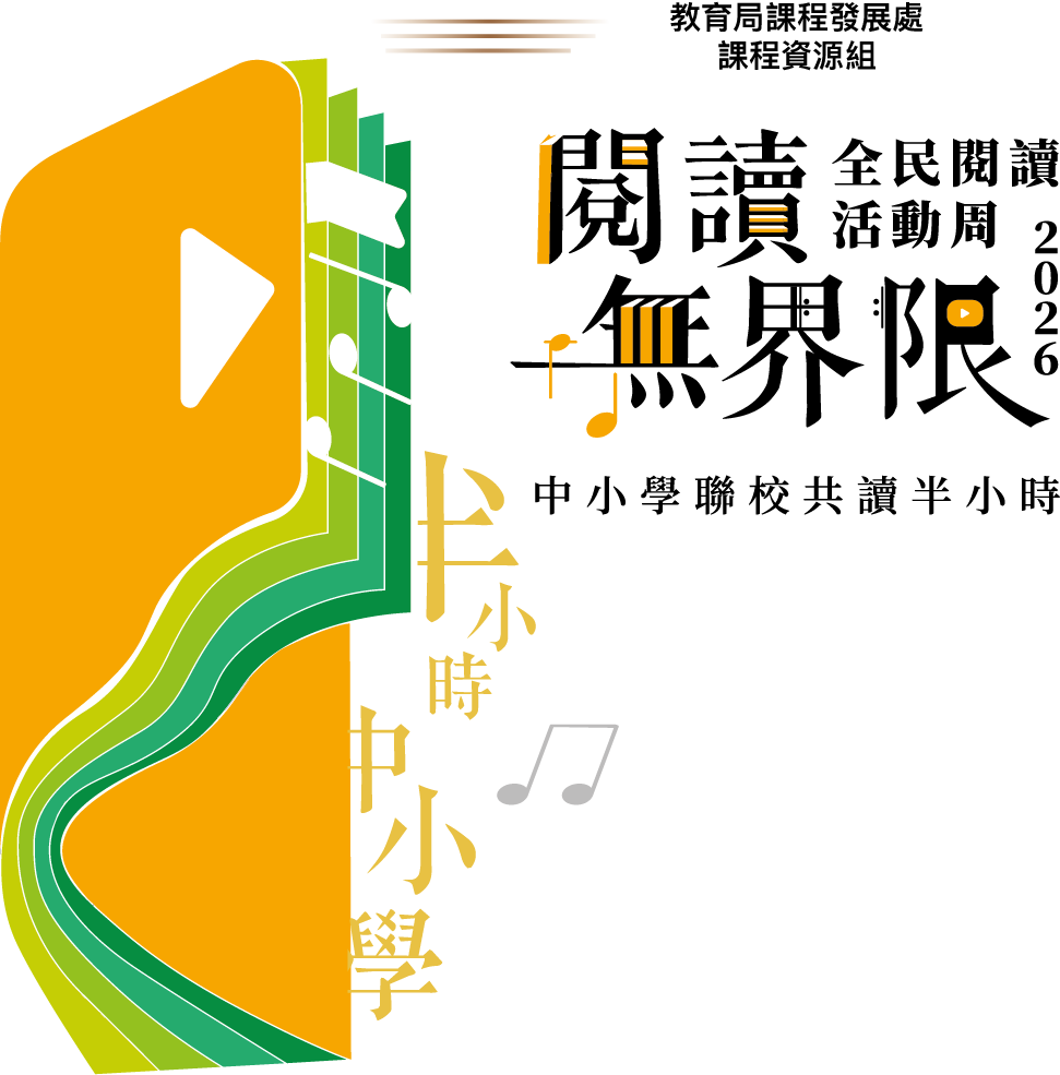 閱讀無界限 全民閱讀活動周 2026 中小學聯校共讀半小時