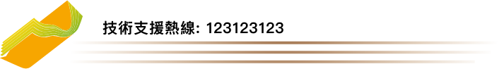技術支援熱線: 123123123